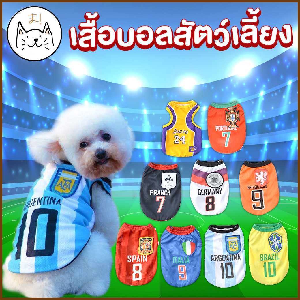 ชุดสัตว์เลี้ยง เสื้อบอล XS-XXL
