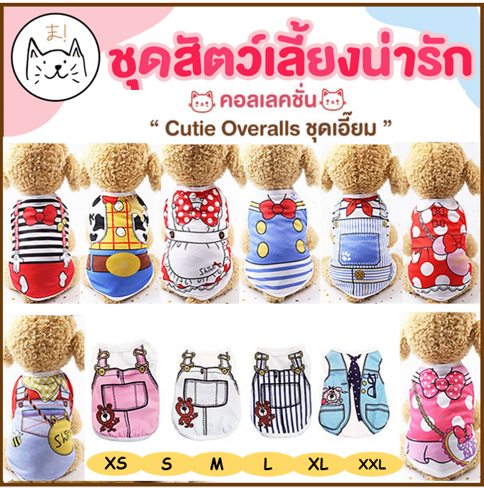 KUMA ま ชุดสัตว์เลี้ยง คอลเลคชั่น “ชุดเอี๊ยม”