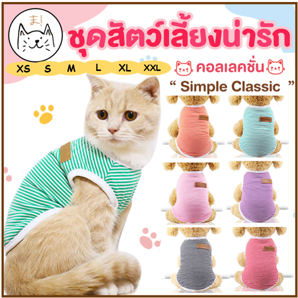 KUMA まชุดสัตว์เลี้ยง คอลเลคชั่น “Simple Classic” XS-XXL