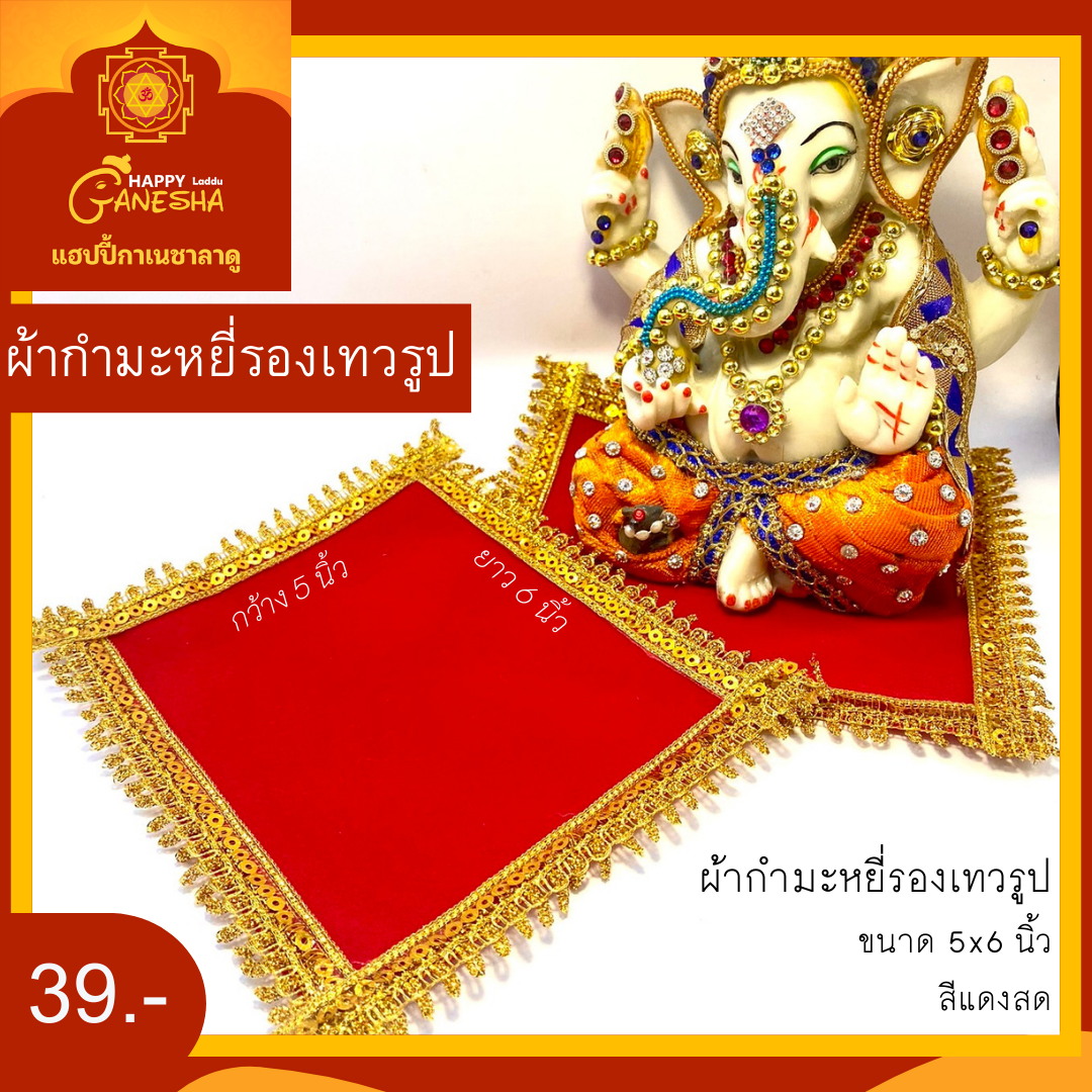 ผ้ากำมะหยี่รองเทวรูป สีแดงสด ขนาด 5x6 นิ้ว