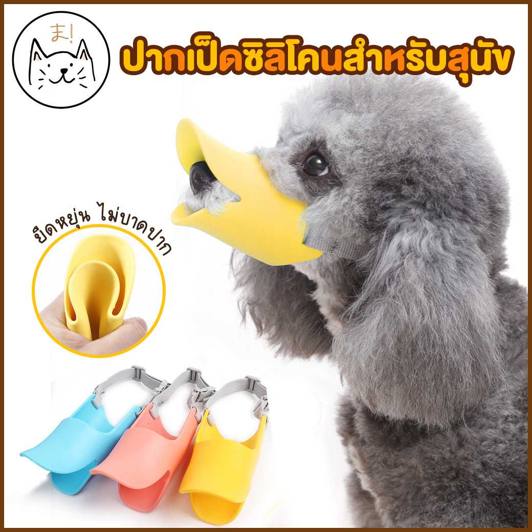 ซิลิโคนปากเป็ด ซิลิโคนครอบปากสุนัข