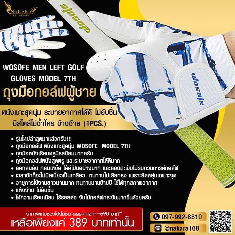 WOSOFE Men Left Golf Gloves Model 7th ถุงมือกอล์ฟผู้ชาย หนังแกะสุดนุ่ม ระบายอากาศได้ดี ไม่อับชื้น