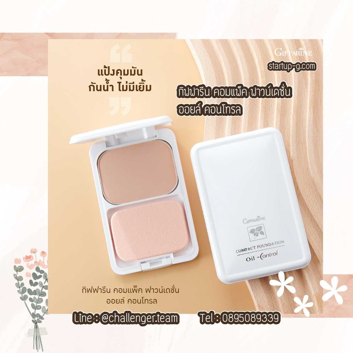 แป้งรองพื้นควบคุมความมัน สูตร Oil-free ไม่มีเยิ้ม กิฟฟารีน คอมแพ็ค ฟาวน์เดชั่น ออยล์ คอนโทรล