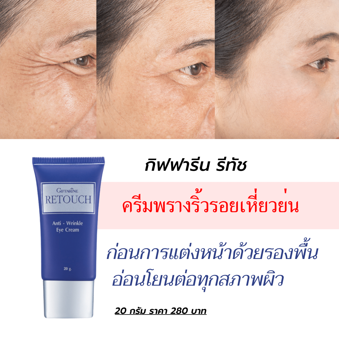 กิฟฟารีน รีทัช ครีมพรางริ้วรอยเหี่ยวย่นก่อนการแต่งหน้าด้วยรองพื้น อ่อนโยนต่อทุกสภาพผิว