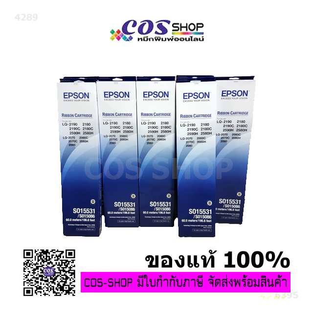 EPSON LQ-2190/LQ-2180/LQ-2590/LQ-2580/LQ-2070/LQ-2080 Ribbon ตลับผ้าหมึกพิมพ์ (S015531 / S015086)