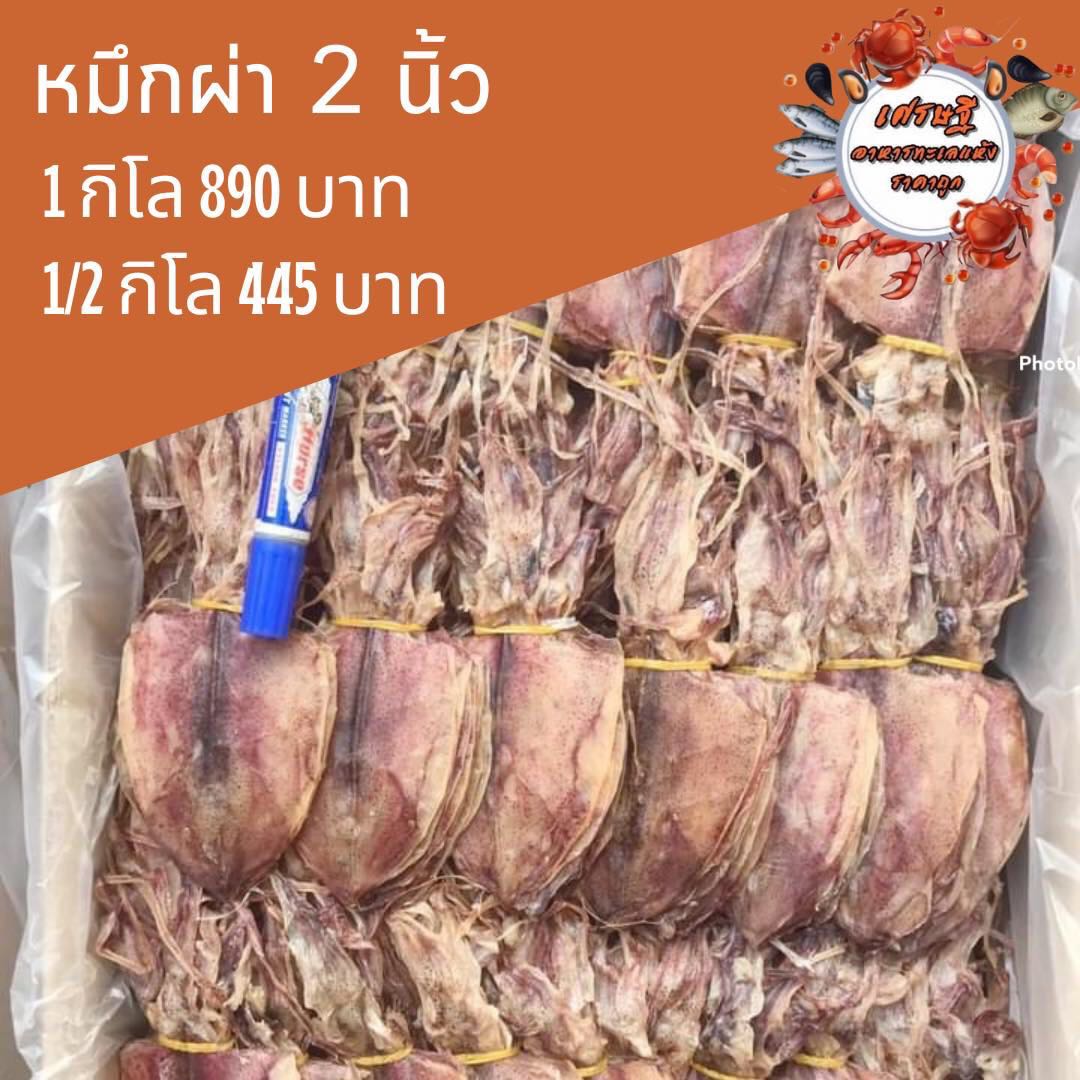 ปลาหมึกผ่า 2 นิ้ว 1/2 กก.