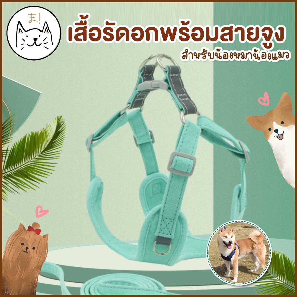 เสื้อรัดอก พร้อมสายจูง สายจูง