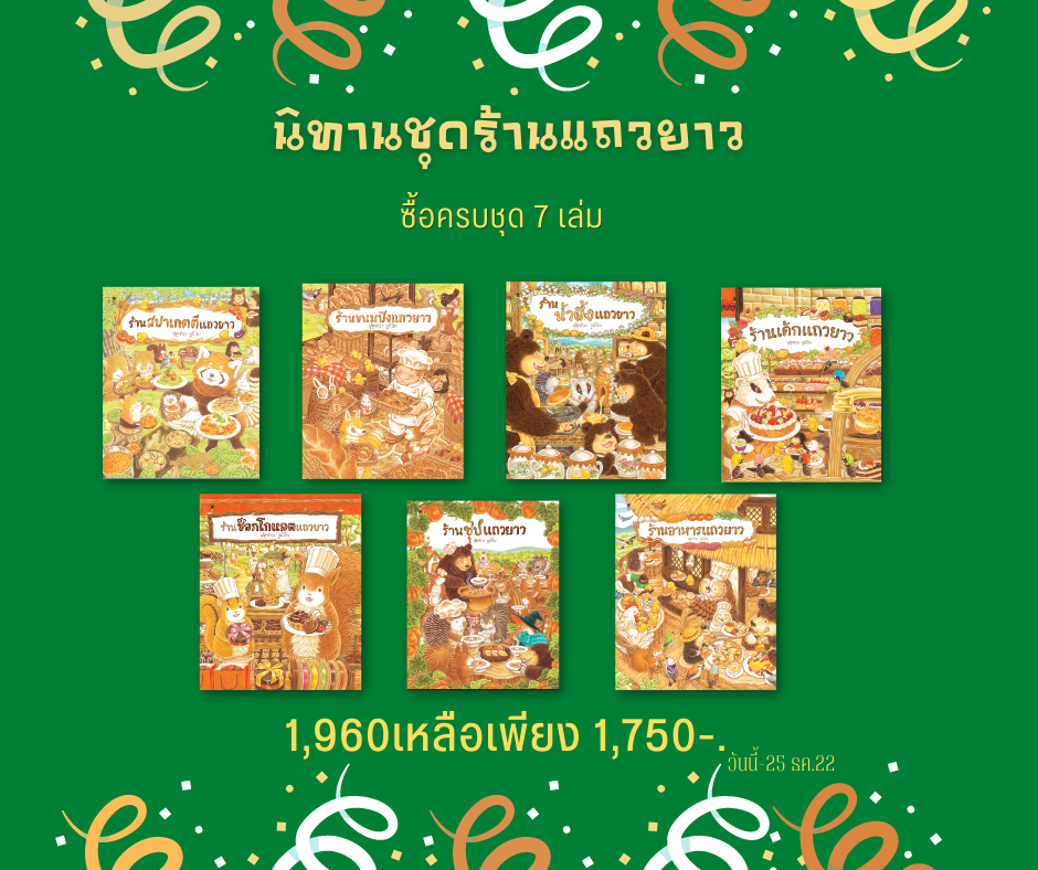 ✨ Marinshop ✨นิทานชุด ร้านแถวยาว ครบชุด 7 เล่ม  ส่งฟรี SC