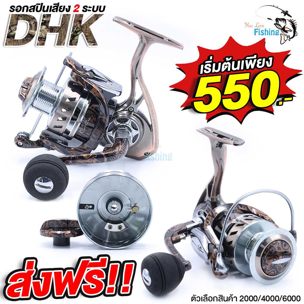 รอกสปินนิ่ง DHK ดีเฮชเค 2000/ 4000/6000 รุ่นฮิตขายดี เสียง 2 ระบบ รองรับทั้งเสียงสปริงและเสียงแผ่น