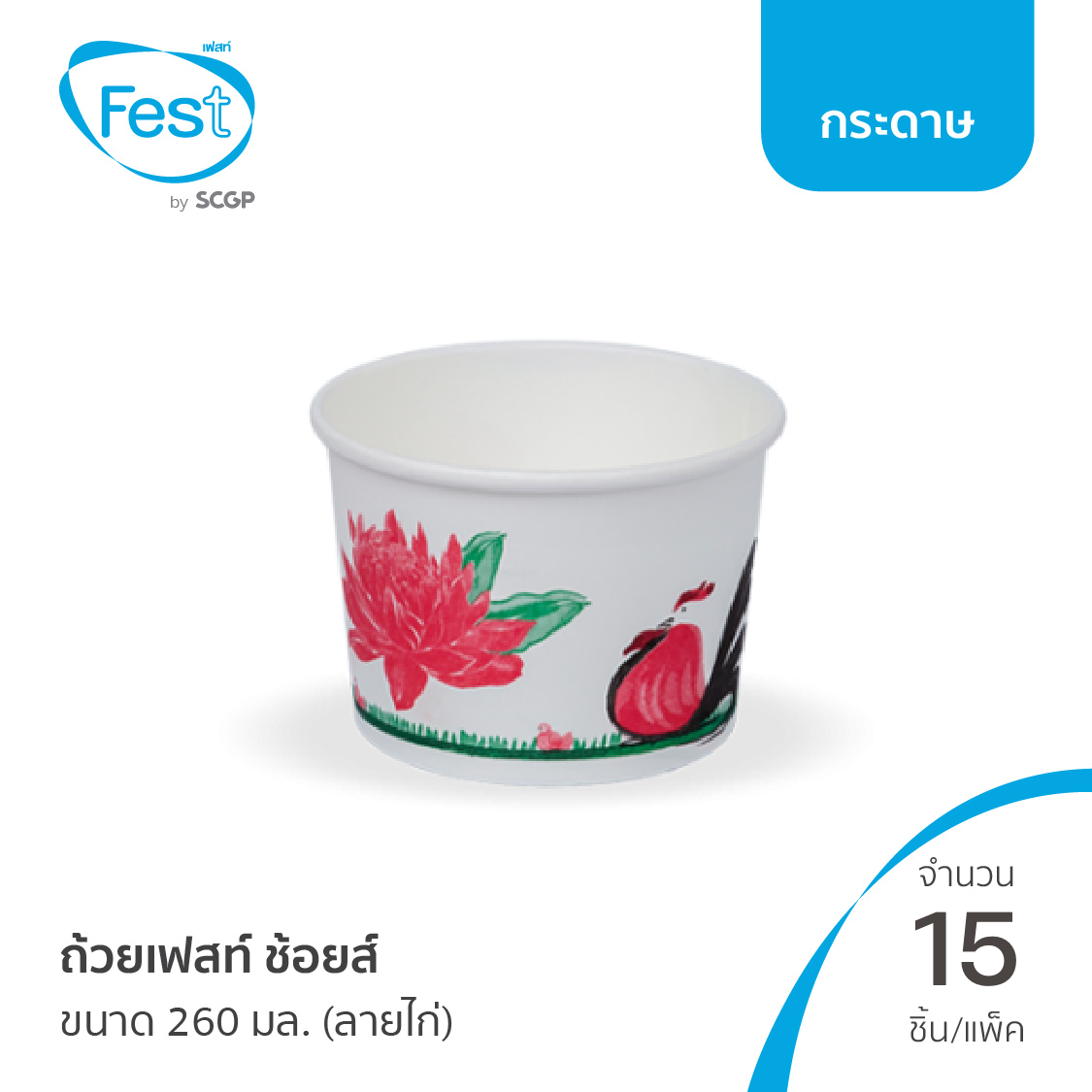Fest ถ้วยเฟสท์ ช้อยส์ ขนาด 260 มล. (ลายไก่) จำนวน 15 ชิ้น