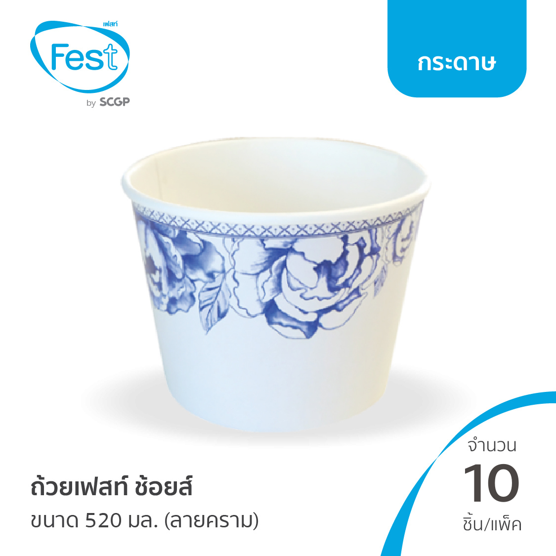 [พร้อมส่ง] Fest ถ้วยเฟสท์ ช้อยส์ ขนาด 520 มล. (ลายคราม) จำนวน 10 ชิ้น