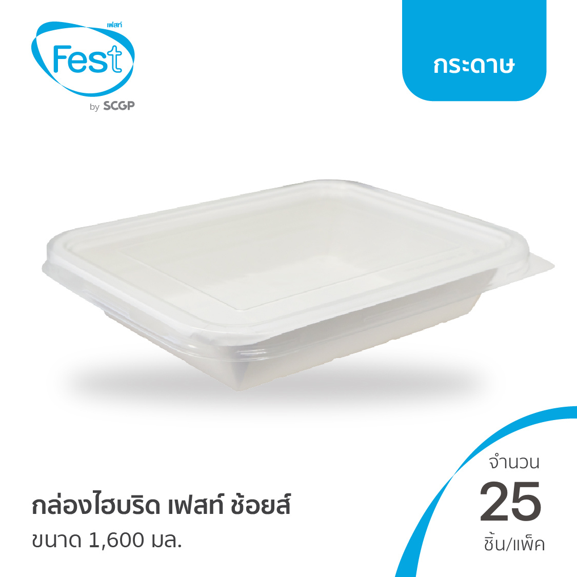 [พร้อมส่ง] Fest กล่องไฮบริดเฟสท์ ช้อยส์ (ขนาด 1,600 มล.) จำนวน 25 ชิ้น
