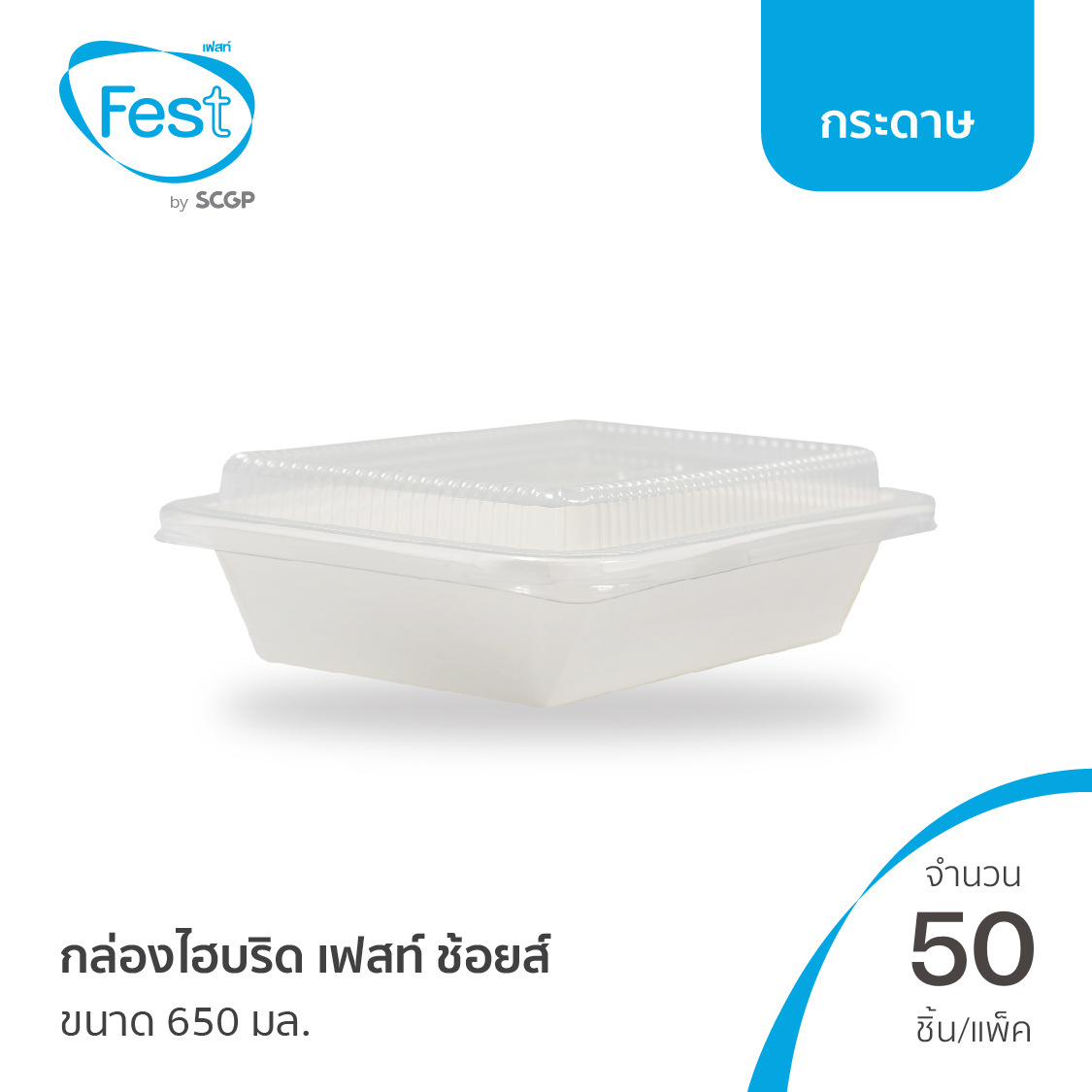 [พร้อมส่ง] Fest กล่องไฮบริดเฟสท์ ช้อยส์ (ขนาด 650 มล.) จำนวน 50 ชิ้น