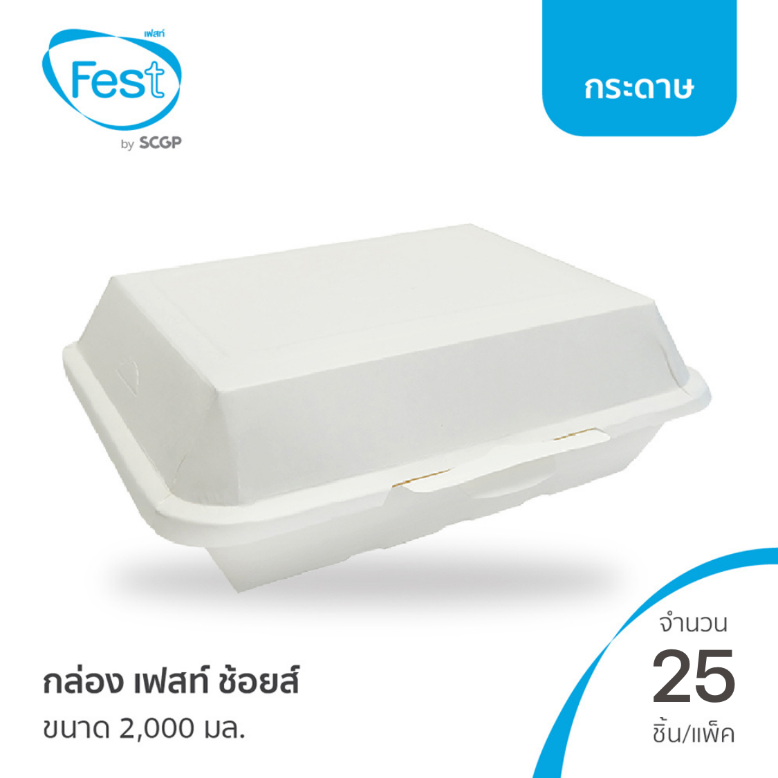 [พร้อมส่ง] Fest กล่องเฟสท์ ช้อยส์ (ขนาด 2,000 มล.) จำนวน 25 ชิ้น