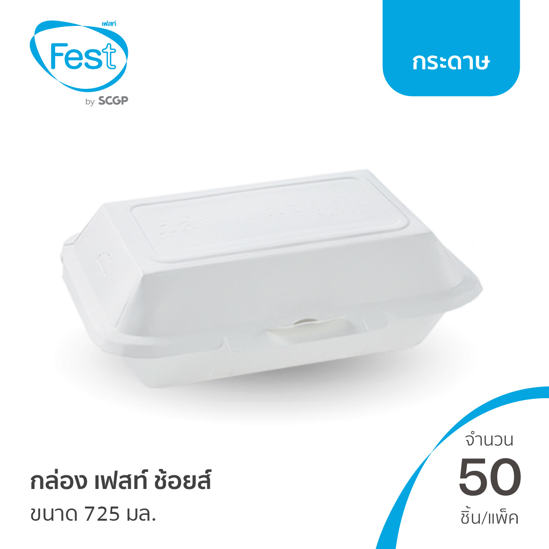 [พร้อมส่ง] Fest กล่องเฟสท์ ช้อยส์ (ขนาด 725 มล.) จำนวน 50 ชิ้น