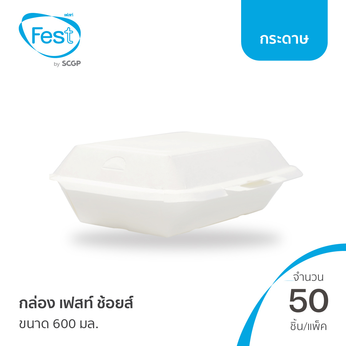 [พร้อมส่ง] Fest กล่องเฟสท์ ช้อยส์ (ขนาด 600 มล.) จำนวน 50 ชิ้น