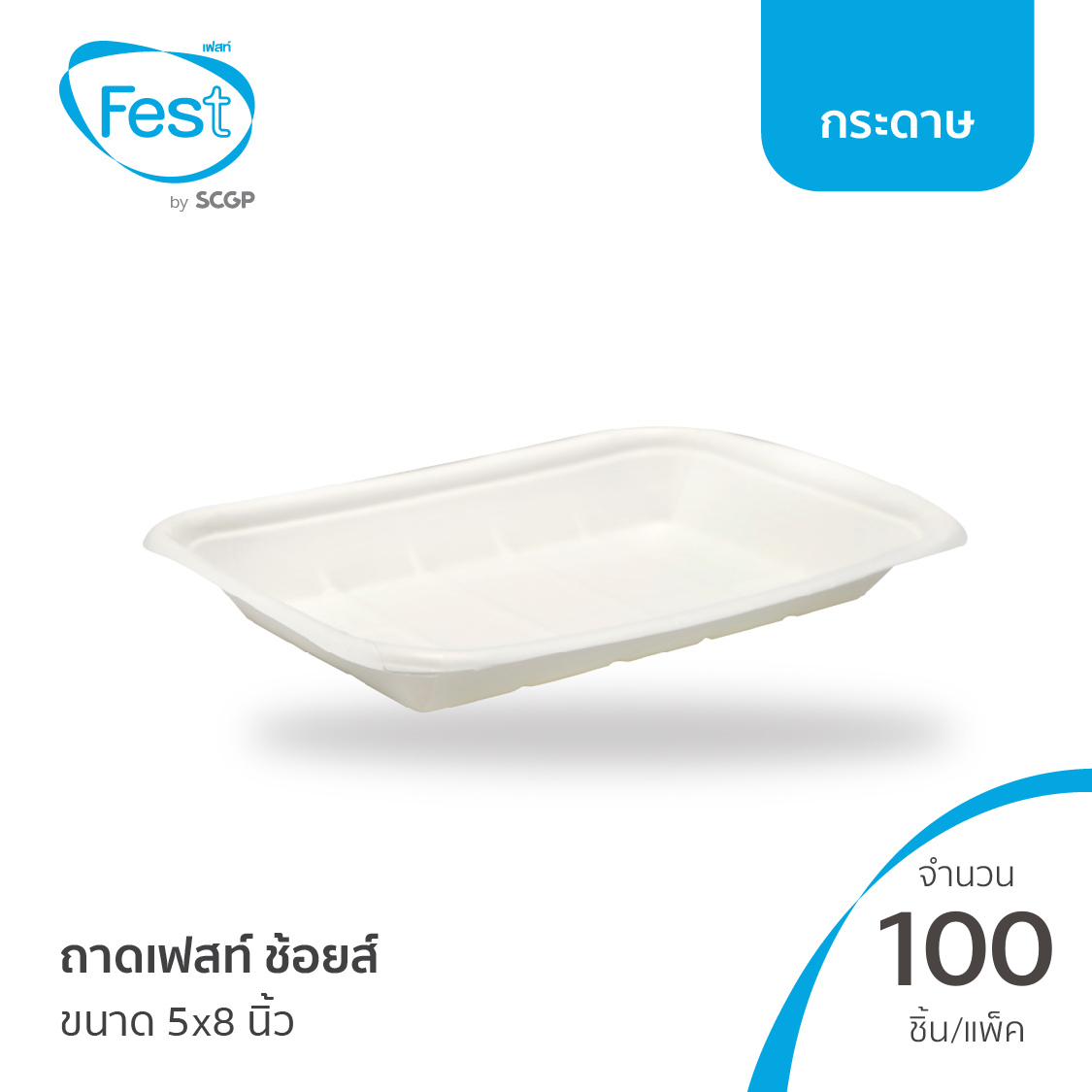 [พร้อมส่ง] Fest ถาดเฟสท์ ช้อยส์ (ขนาด 5x8 นิ้ว) จำนวน 100 ชิ้น