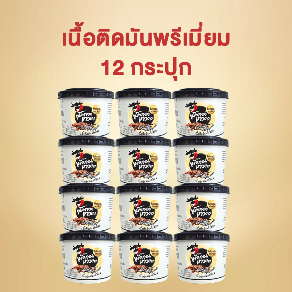 เนื้อติดมัน 12 กระปุก