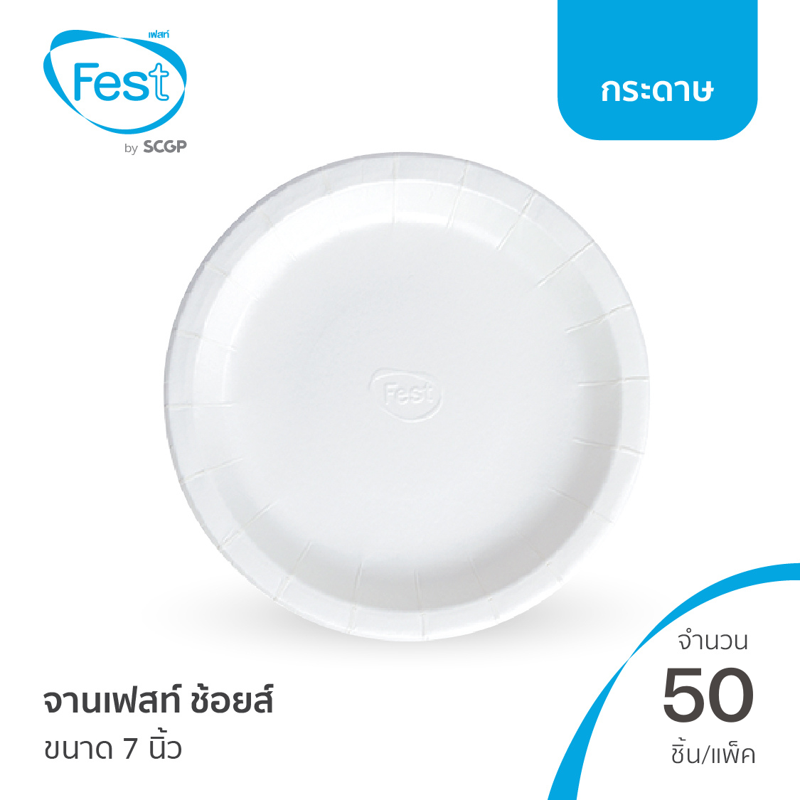[พร้อมส่ง] Fest จานเฟสท์ ช้อยส์ (ขนาด 7 นิ้ว) จำนวน 50 ชิ้น