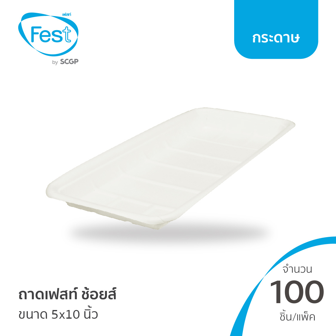 [พร้อมส่ง] Fest ถาดเฟสท์ ช้อยส์ (ขนาด 5x10 นิ้ว) จำนวน 100 ชิ้น