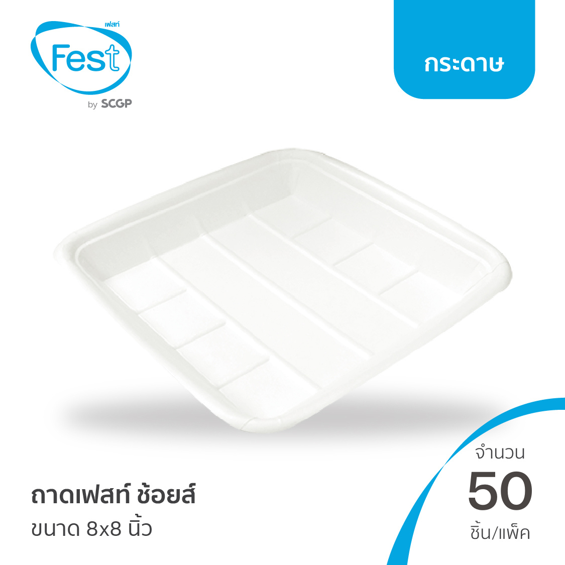 [พร้อมส่ง] Fest ถาดเฟสท์ ช้อยส์ (ขนาด 8x8 นิ้ว) จำนวน 50 ชิ้น