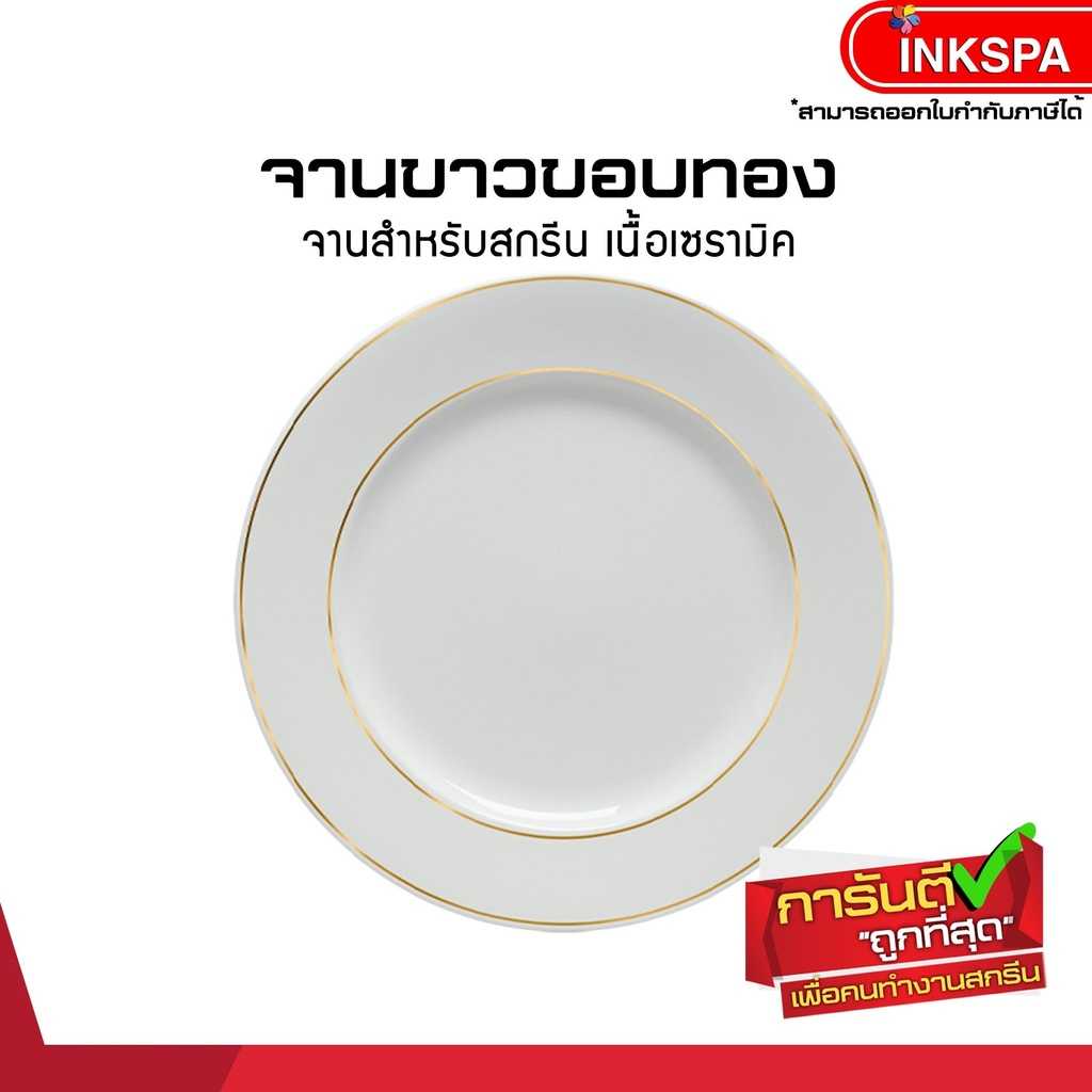 จานขาวขอบทอง สำหรับสกรีน