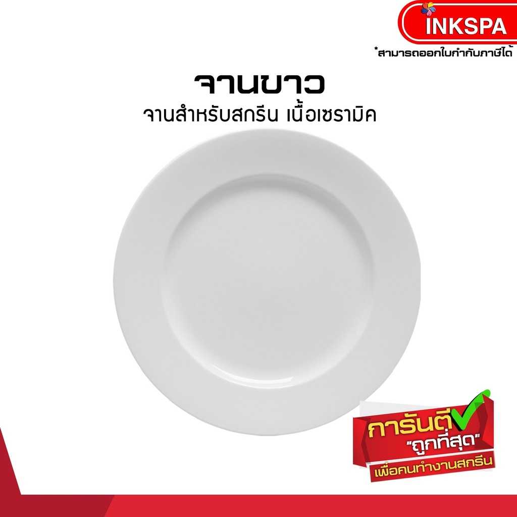 จานขาว สำหรับสกรีน
