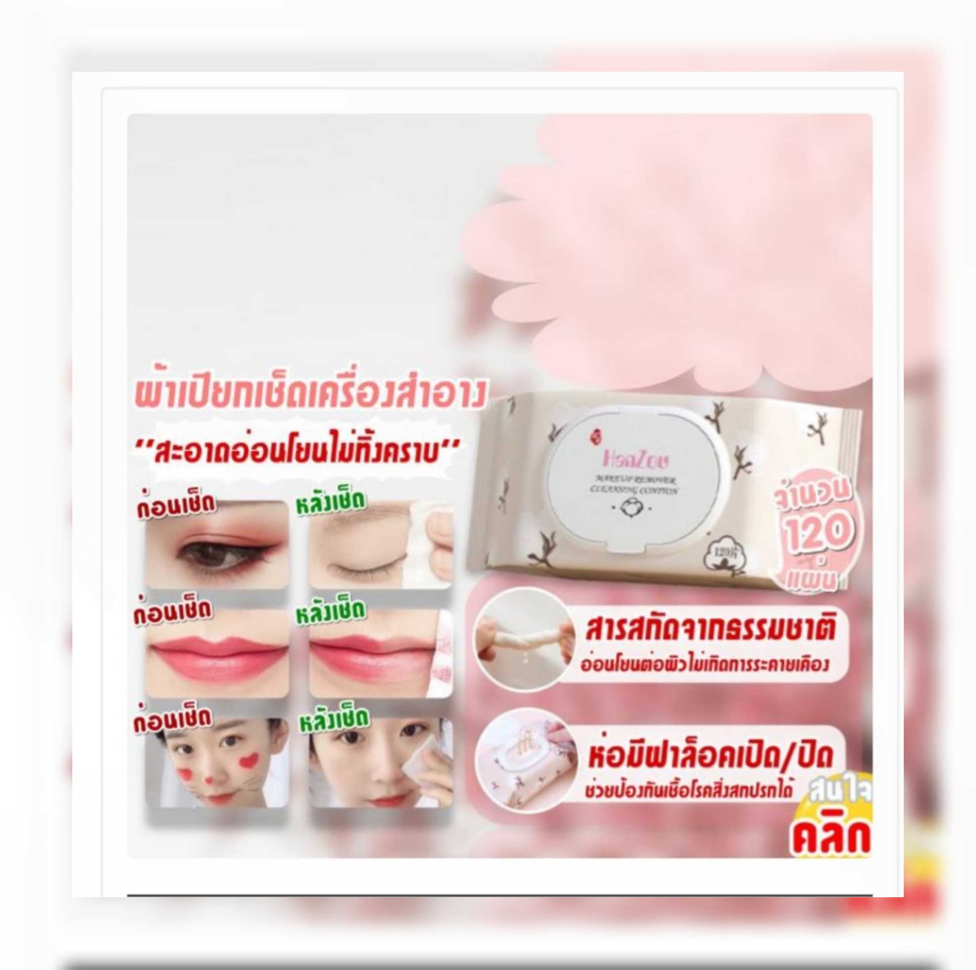 กระดาษ​เช็ค​คราบเครื่อง​สำอาง​  1แถม​1​