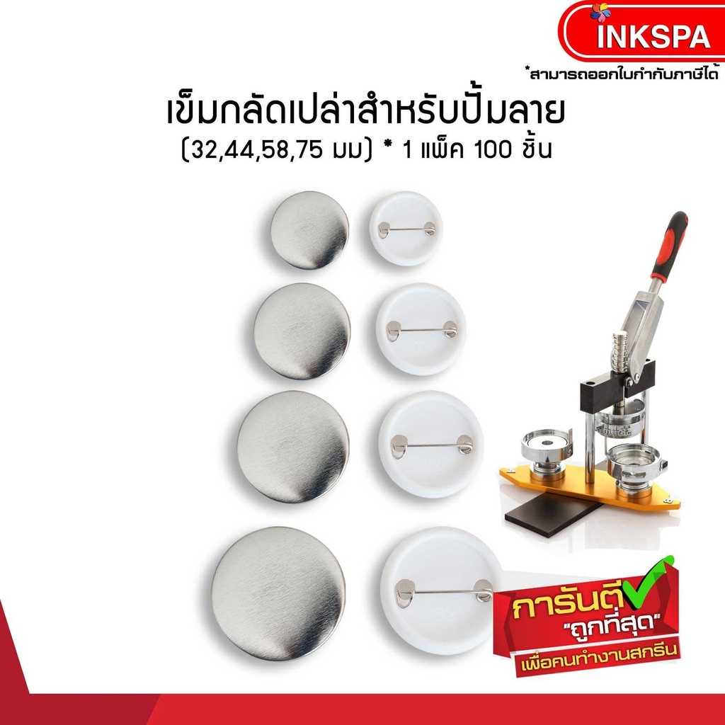 เข็มกลัด เปล่าสำหรับปั้มลาย 32,44,58,75mm. แพ็ค 100 ชิ้น
