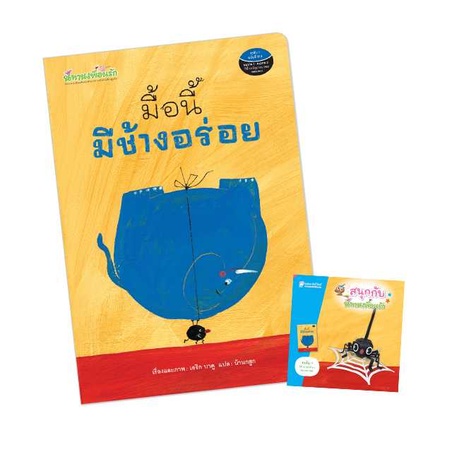 Plan for Kids หนังสือเด็ก เรื่อง มื้อนี้มีช้างอร่อย(ปกอ่อน) #นิทานเพื่อนรัก #คุณหมอแนะนำ 90796