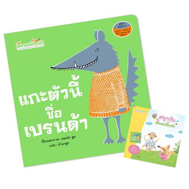 Plan for Kids หนังสือเด็ก เรื่อง แกะตัวนี้ชื่อเบรนด้า(ปกอ่อน) #นิทานเพื่อนรัก #คุณหมอแนะนำ 90804