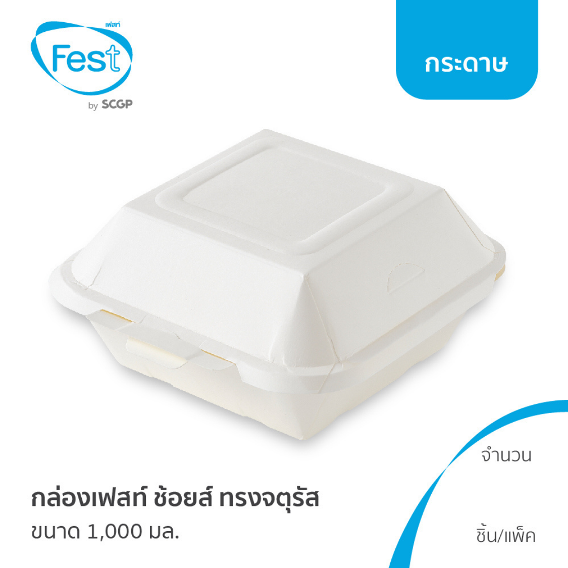 [พร้อมส่ง] Fest กล่องเฟสท์ช้อยส์ ทรงจตุรัส (ขนาด 1,000 มล.)