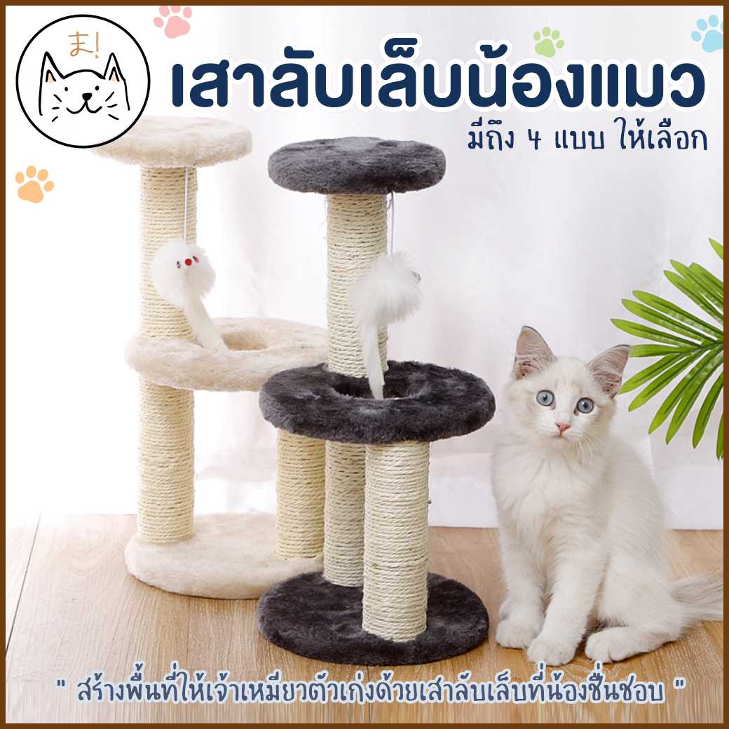 เสาลับเล็บแมว หุ้มผ้ากำมะหยี่