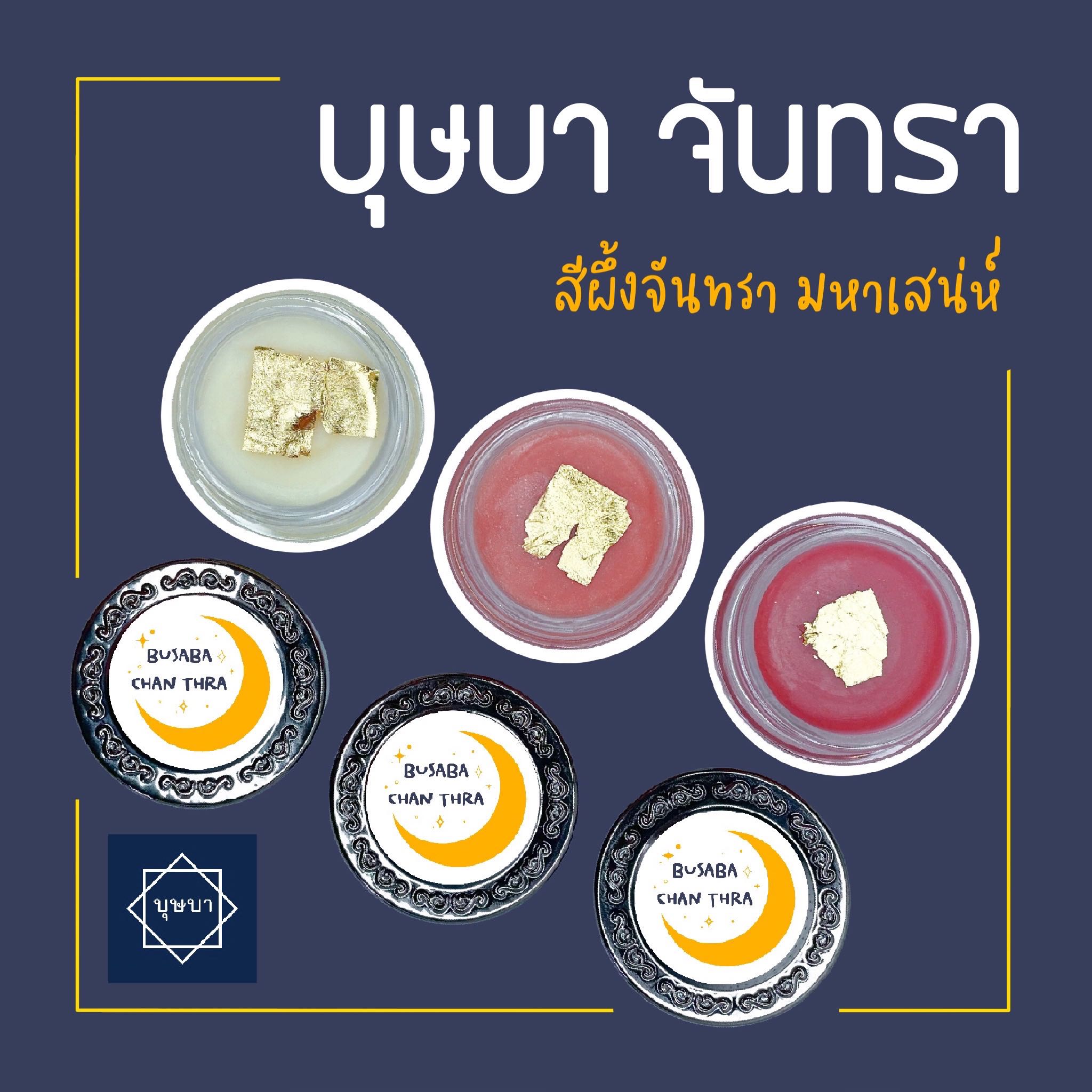 สีผึ้งมหาเสน่ห์ บุษบาจันทรา