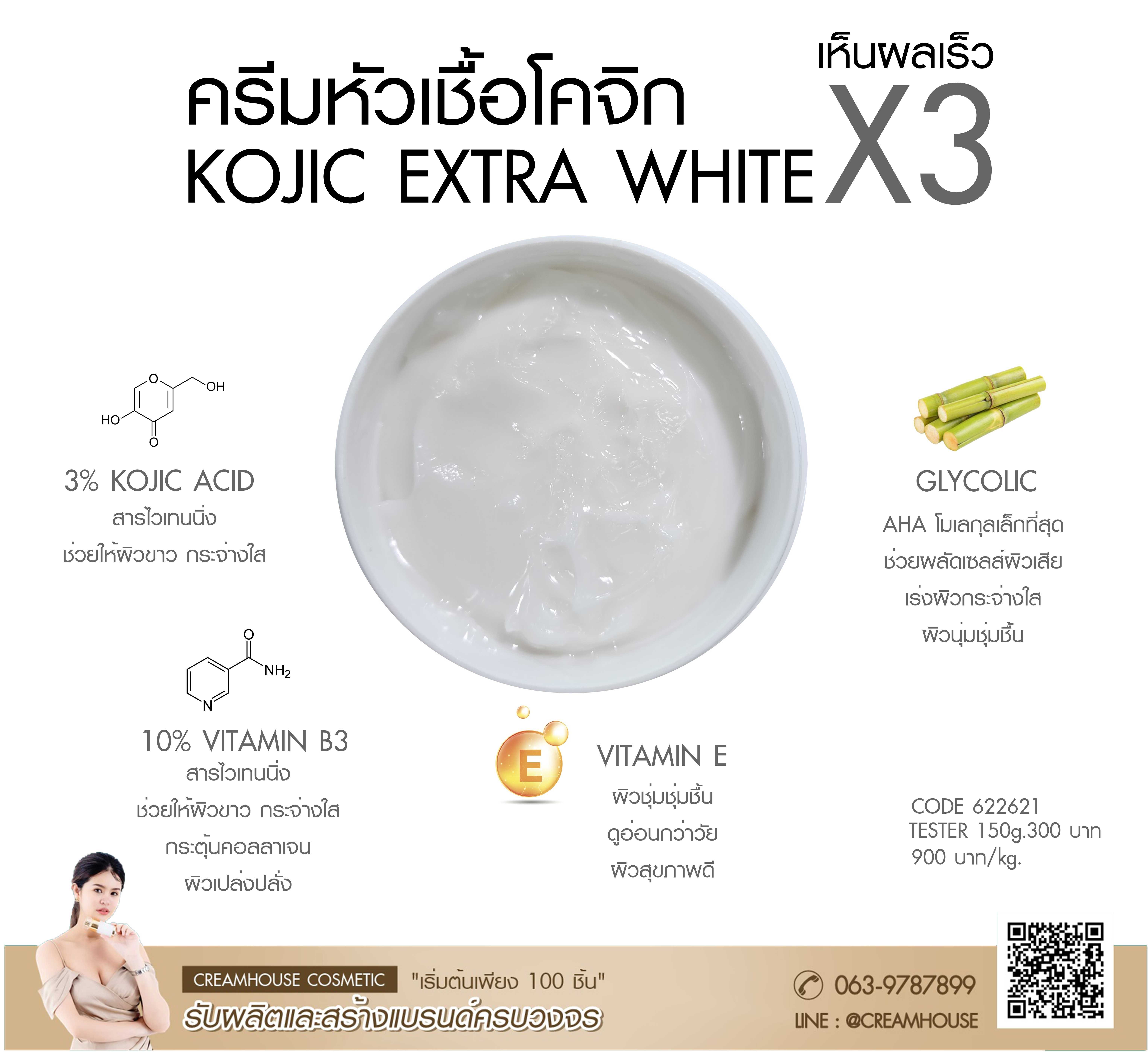 ครีมหัวเชื้อโคจิก X3