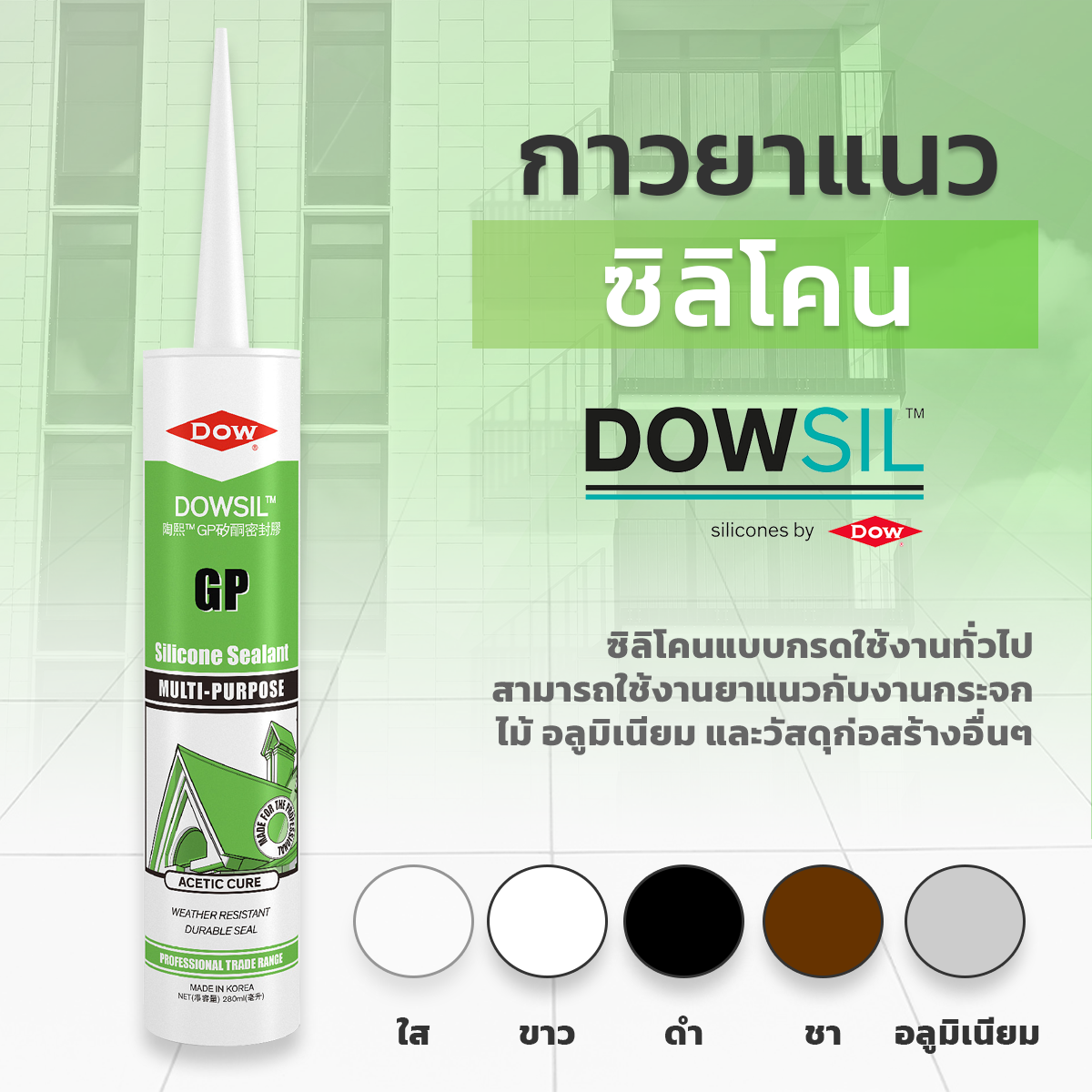 ซิลิโคนยาแนว dowsil General Purpose ( GP )