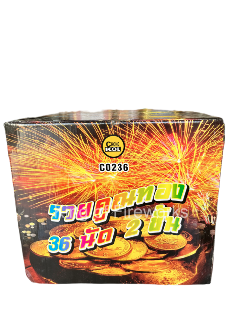 รวยคูณทอง 36 นัด 2 ชั้น