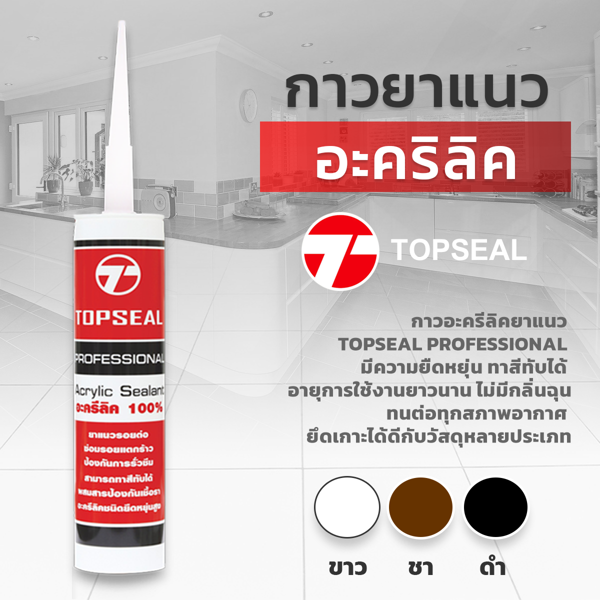 กาวอะครีลิคยาแนว TOPSEAL PROFESSIONAL