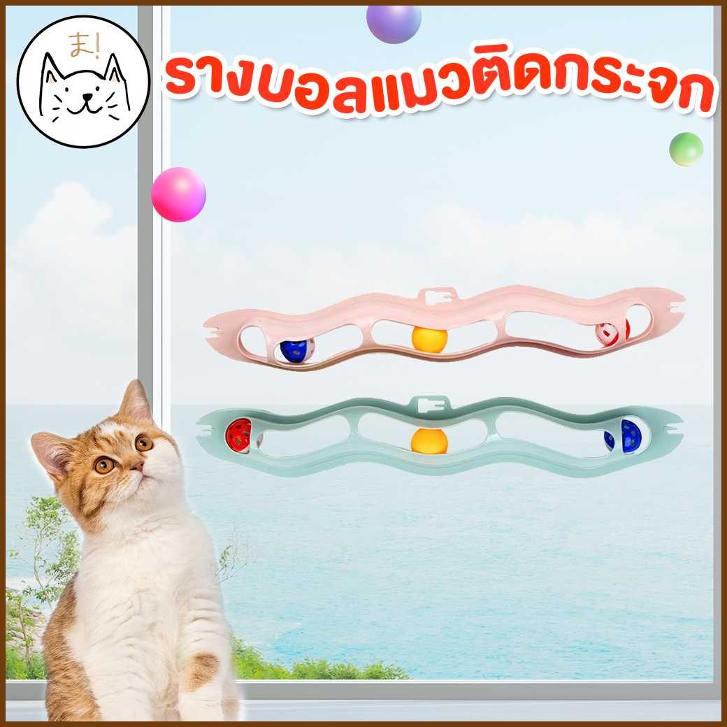 KUMA ま รางบอลแมวติดกระจก ของเล่นแมว ติดกระจก