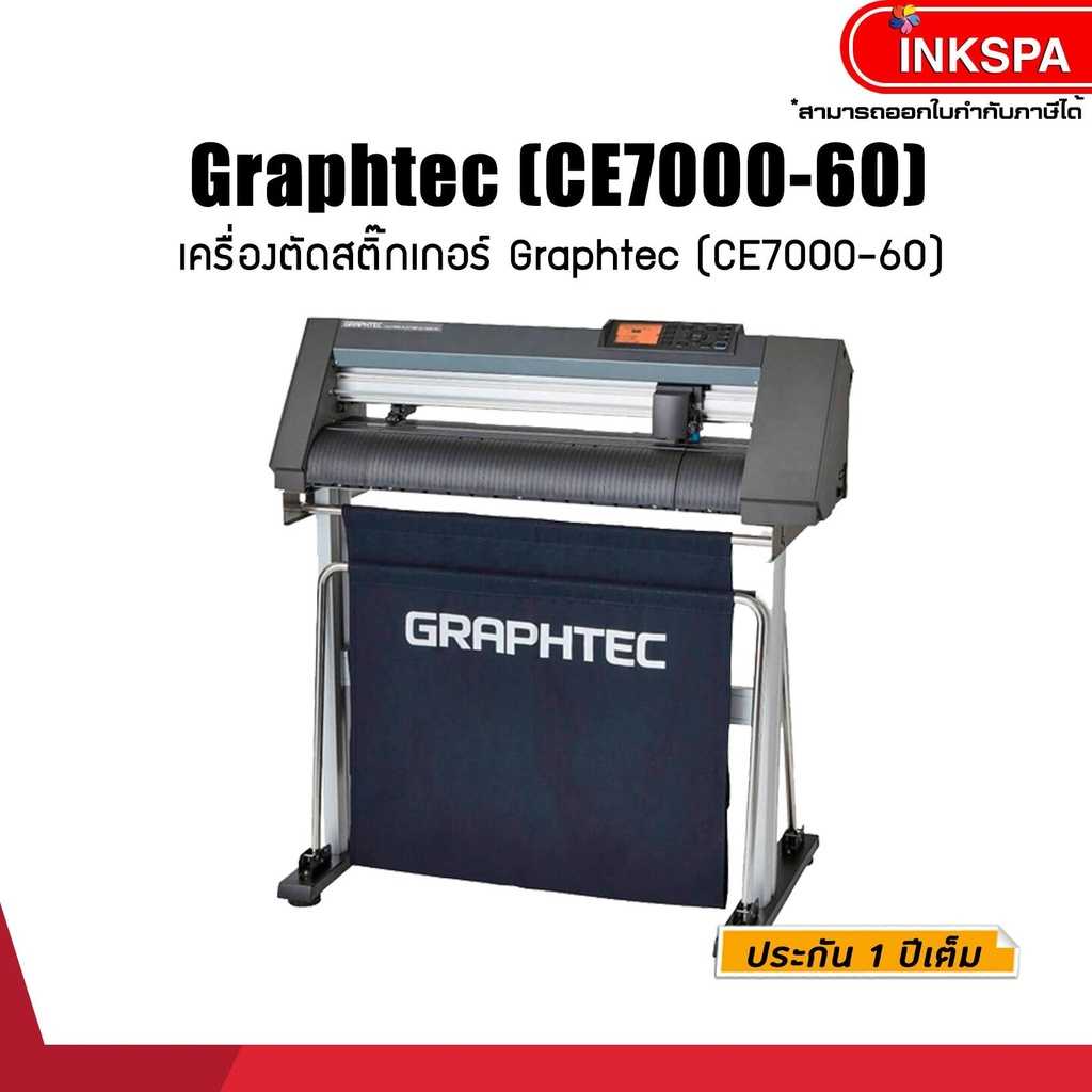 เครื่องตัด สติ๊กเกอร์ Graphtec (CE7000-60)