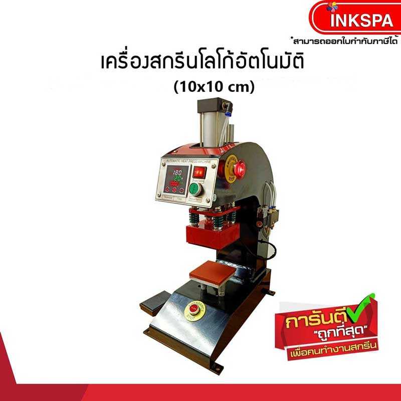 เครื่องรีดร้อน เครื่องสกรีนโลโก้ ขนาด 10 x 10cm ระบบอัตโนมัติ