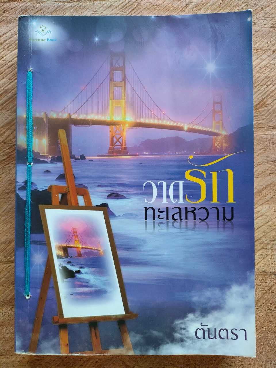 วาดรักทะเลหวาม สภาพเช่า มีตำหนิตราปั๊ม ร้อยเชือก ลายเซ็นชื่อหน้าแรก 60 บาท