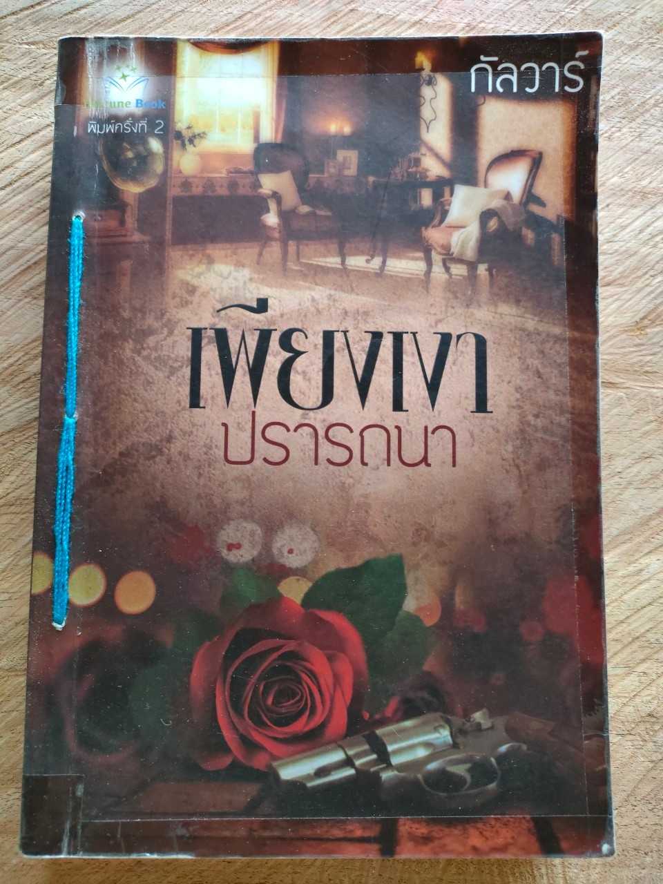 เพียงเงาปรารถนา สภาพเช่า มีตำหนิตราปั๊ม ร้อยเชือก ลายเซ็นชื่อหน้าแรก 60 บาท