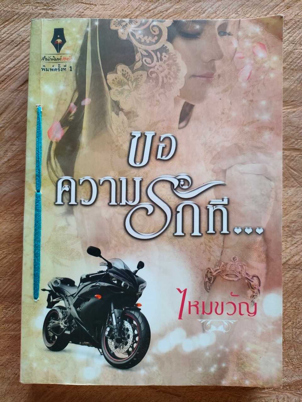 ขอความรักที สภาพเช่า มีตำหนิตราปั๊ม ร้อยเชือก ลายเซ็นชื่อหน้าแรก 60 บาท
