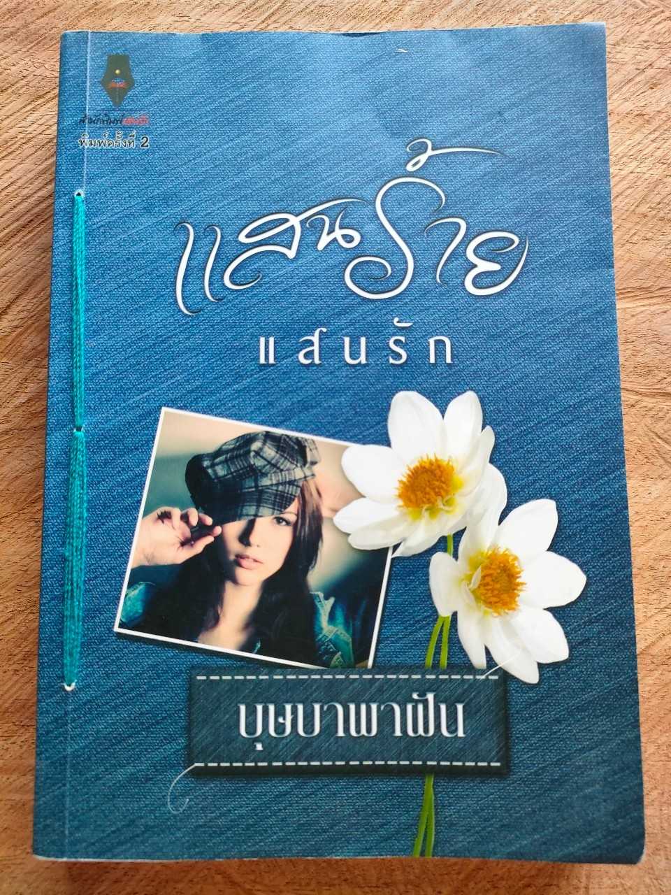 แสนร้ายแสนรัก สภาพเช่า มีตำหนิตราปั๊ม ร้อยเชือก ลายเซ็นชื่อหน้าแรก 60 บาท