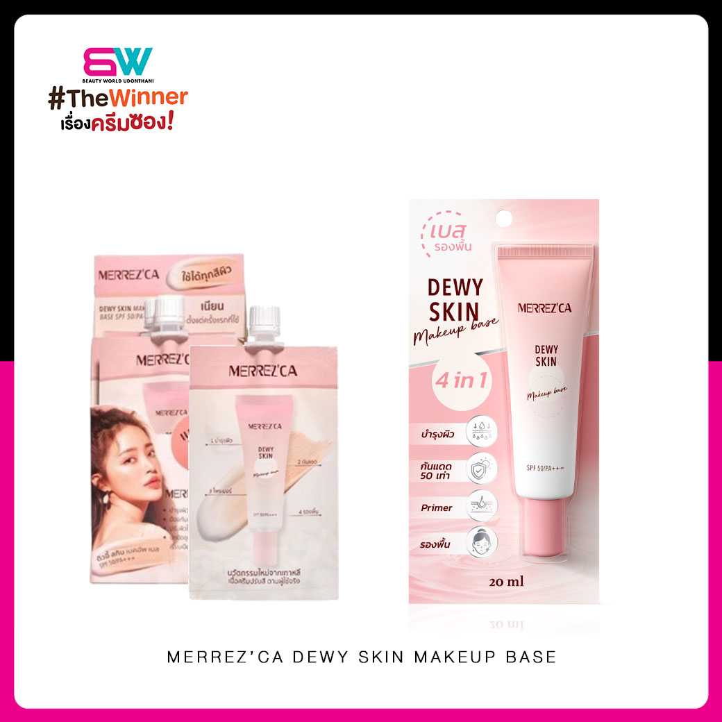 เมอร์เรซกา ดิวอี้ สกิน เมคอัพ เบส เอสพีเอฟ 50/พีเอ+++ Merrezca Dewy Skin Makeup base SPF 50/PA+++