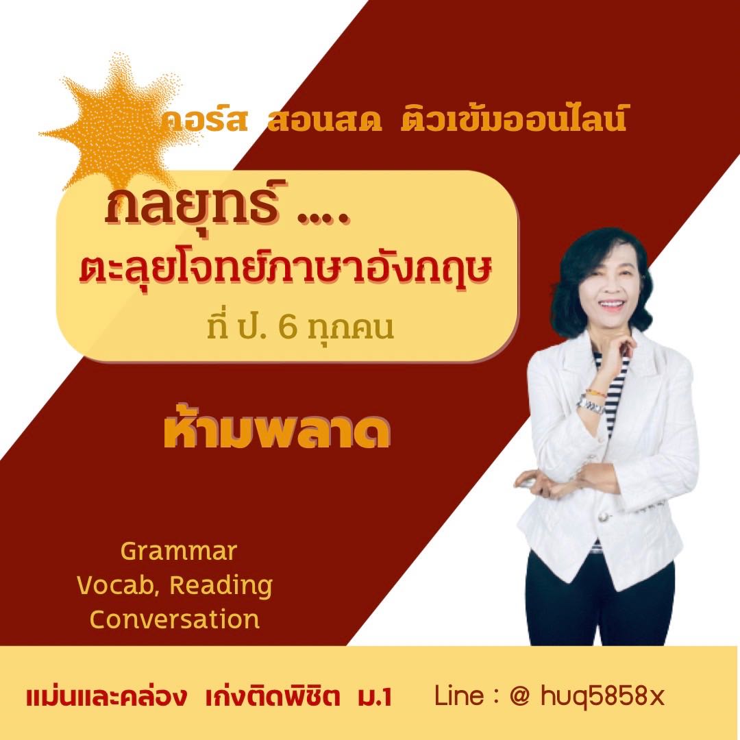 คอร์ส ป6 เก่งติดพิชิต ม1