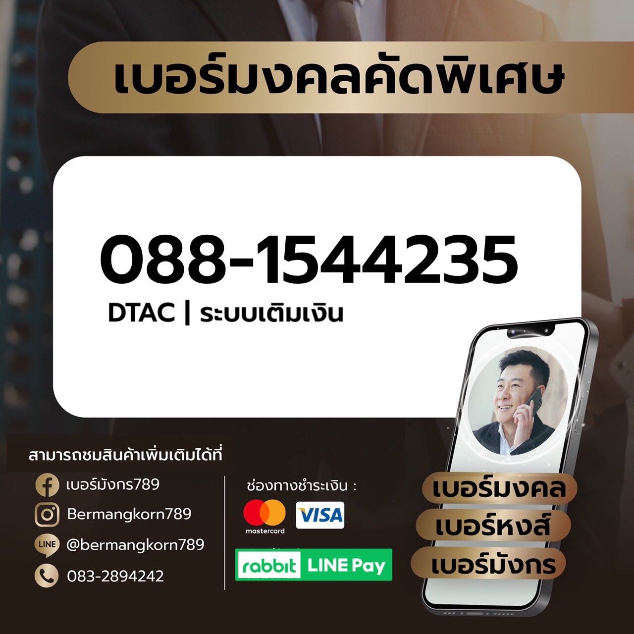088-1544235 เบอร์มงคล เบอร์สวย เบอร์มังกร เบอร์หงส์ 789 289 456