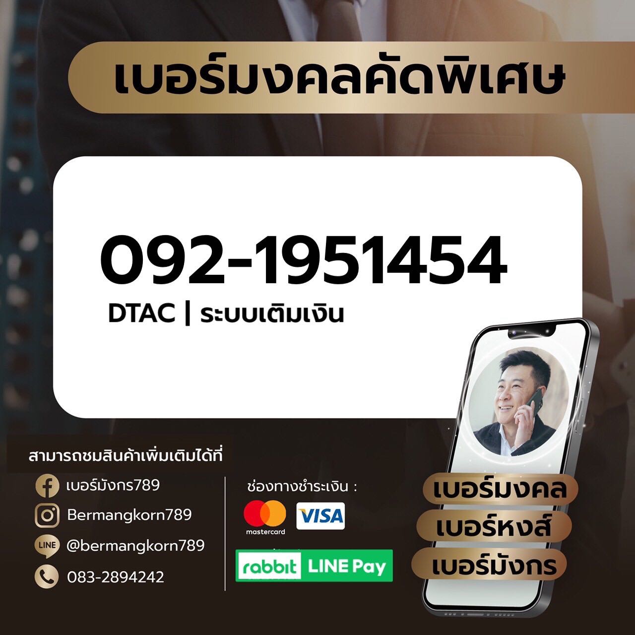 092-1951454 เบอร์มงคล เบอร์สวย เบอร์มังกร เบอร์หงส์ 789 289 456