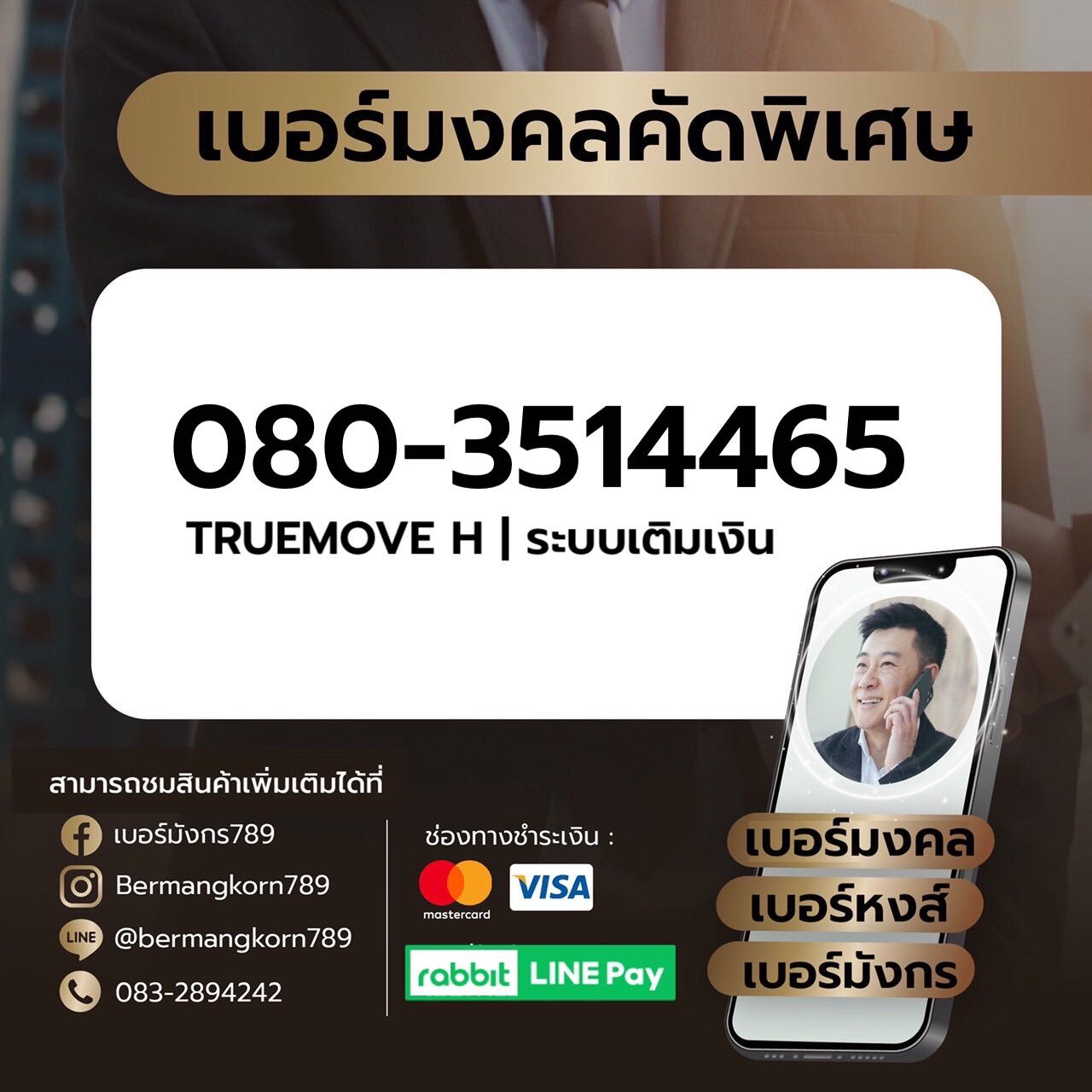 080-3514465 เบอร์มงคล เบอร์สวย เบอร์มังกร เบอร์หงส์ 789 289 456